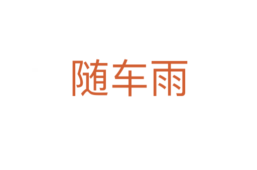 随车雨