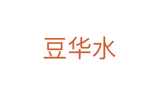 豆华水