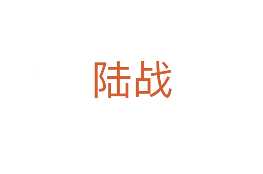 陆战