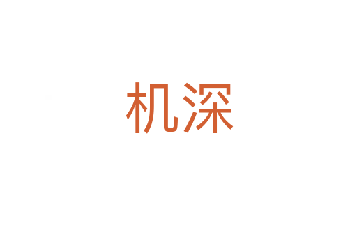 机深