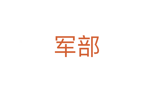 军部