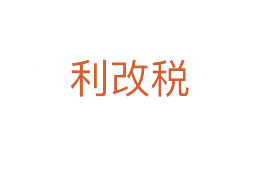 利改税