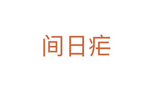 间日疟