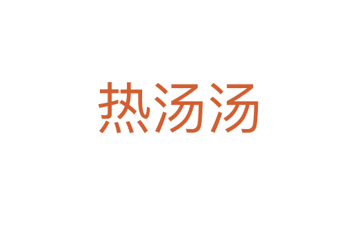 热汤汤