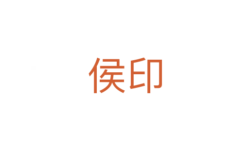 侯印