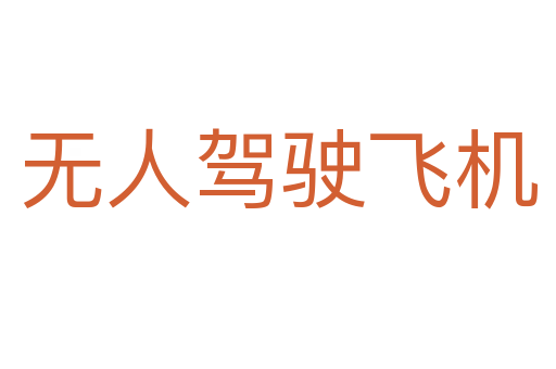 无人驾驶飞机