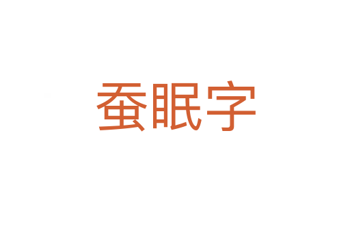 蚕眠字