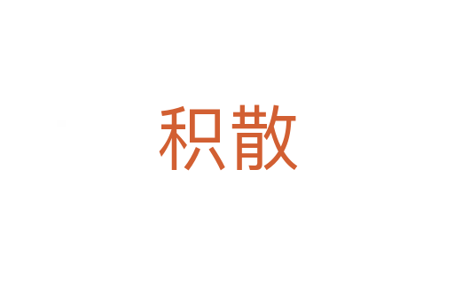 积散
