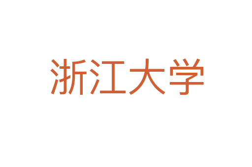 浙江大学