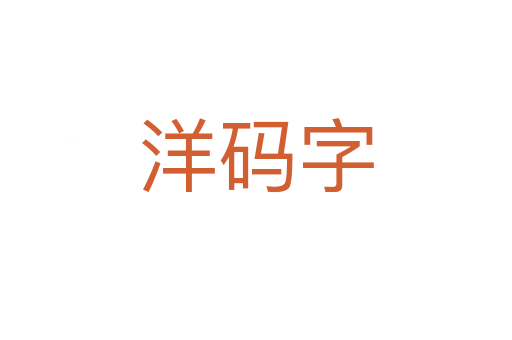 洋码字