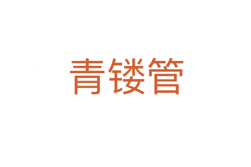 青镂管