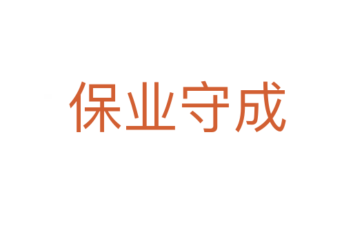 保业守成