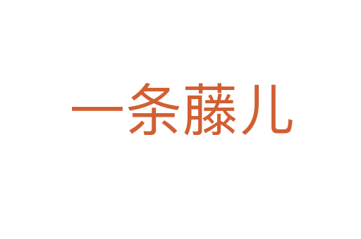 一条藤儿