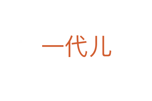 一代儿