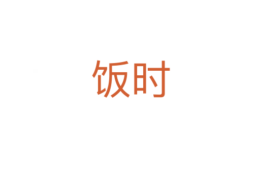 饭时