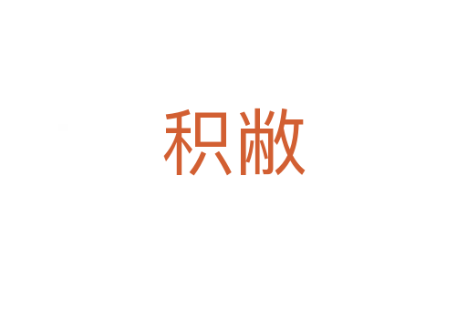 积敝
