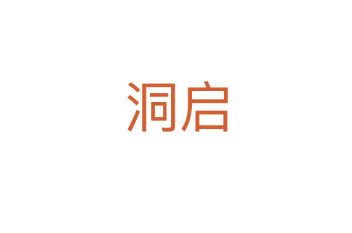 洞启
