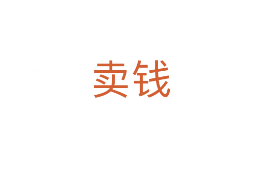 卖钱