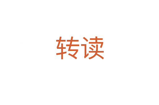 转读
