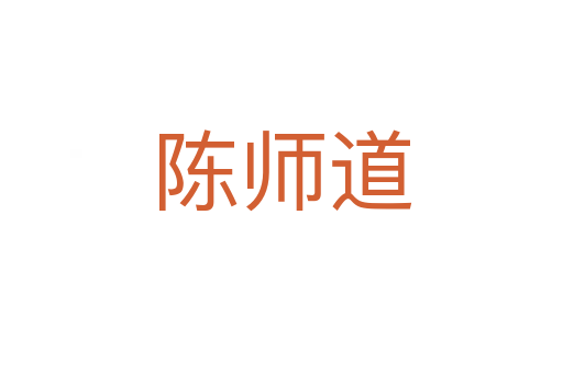 陈师道