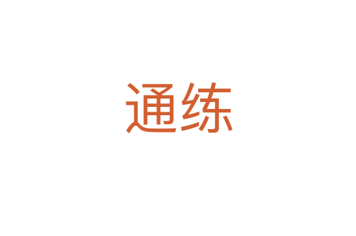 通练