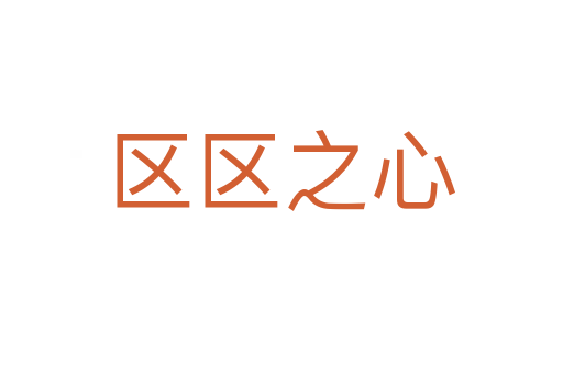区区之心