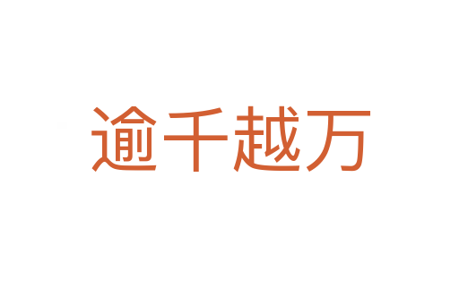 逾千越万