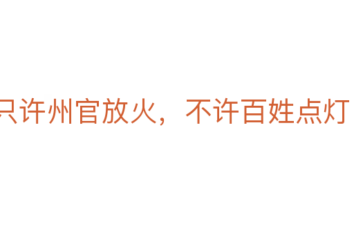 只许州官放火,不许百姓点灯
